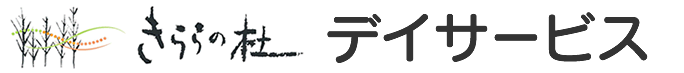 きららの杜 デイサービス