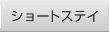 �V���[�g�X�e�C