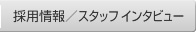 �̗p���/�X�^�b�t�C���^�r���[