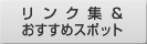�����N�W���������߃X�|�b�g