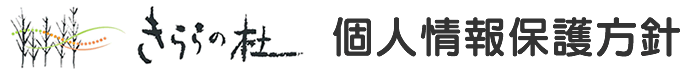 きららの杜 個人情報保護方針