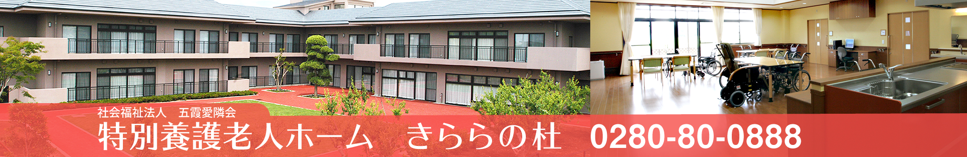 特別養護老人ホームきららの杜~茨城県五霞町