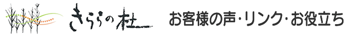 きららの杜 お客様の声・リンク・お役立ち