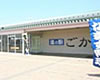 道の駅「ごか」
